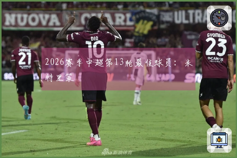 2026赛季中超第13轮最佳球员：米特里策