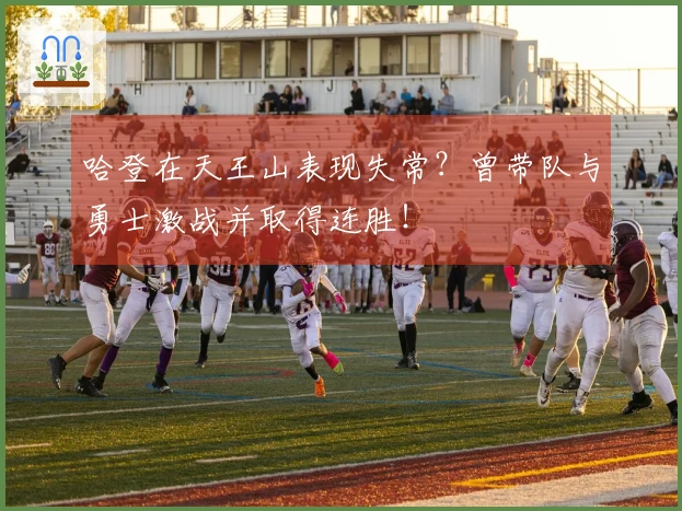 哈登在天王山表现失常？曾带队与勇士激战并取得连胜！
