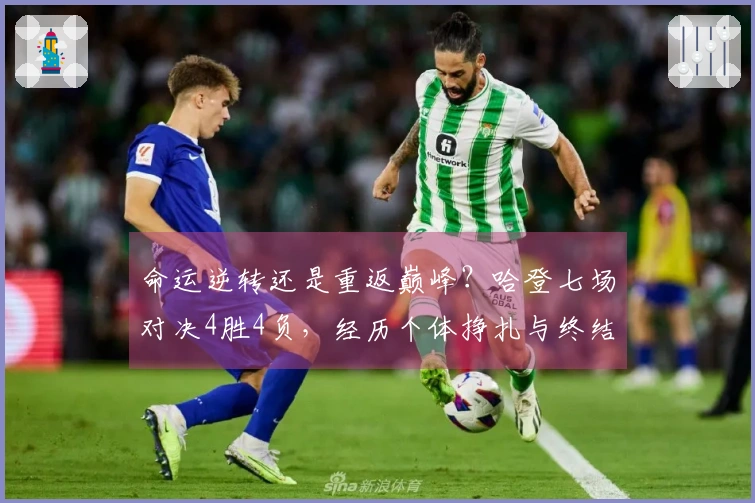 命运逆转还是重返巅峰？哈登七场对决4胜4负，经历个体挣扎与终结魔咒